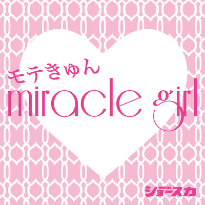 モテきゅん miracle girl/SHOW-SKA