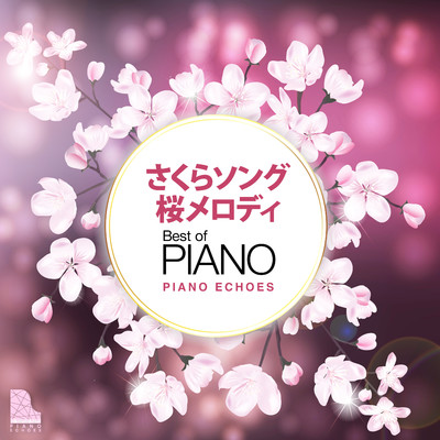 さくらソング 桜メロディ〜ベスト・オブ・ピアノ/Piano Echoes