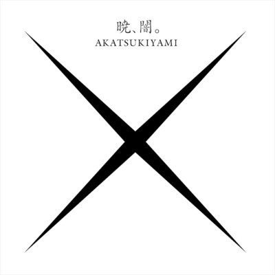 アルバム/X -BATSU-/暁、闇。akatsukiyami