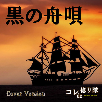 シングル/黒の舟唄 (Cover Version)/コレde億り隊 & クミクミ