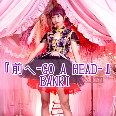 前へ-GO A HEAD-/BANRI