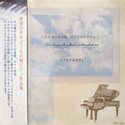 オルゴールの城 ピアノコレクション 「ノスタルジア」/Sora Aonami