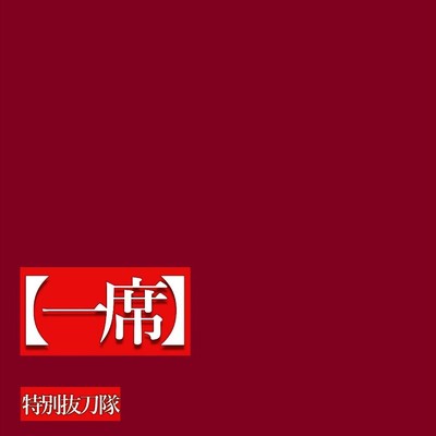 嵐山春景色 (feat. MEIKO) [Remix]/特別抜刀隊