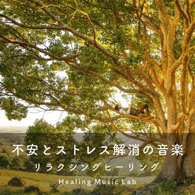明日への希望/ヒーリングミュージックラボ
