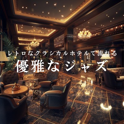 レトロなクラシカルホテルで流れる優雅なジャズ/Diner Piano Company