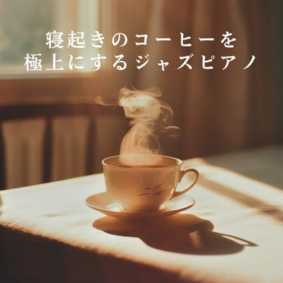 アルバム/寝起きのコーヒーを極上にするジャズピアノ/Eximo Blue
