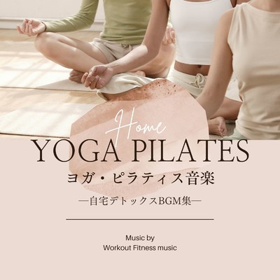 アルバム/ヨガ・ピラティス音楽-自宅デトックスBGM集-/Workout Fitness music