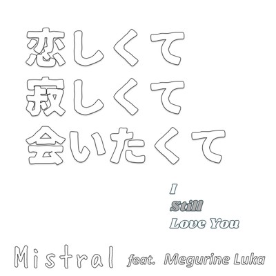 シングル/恋しくて寂しくて会いたくて (feat. 巡音ルカ)/Mistral