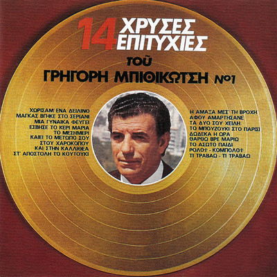 アルバム/14 Hrises Epitihies (Vol. 1)/Grigoris Bithikotsis