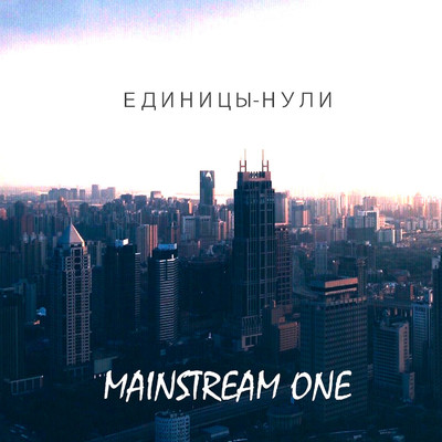 アルバム/Edinicy-nuli/Mainstream One
