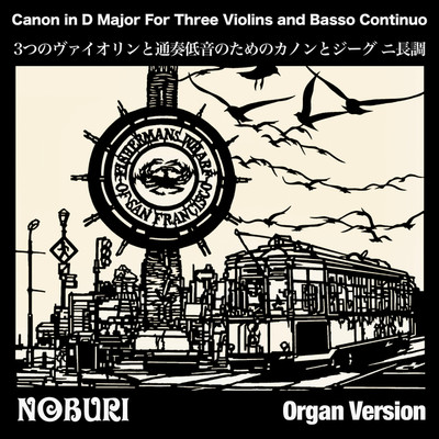 シングル/3つのヴァイオリンと通奏低音のためのカノンとジーグ ニ長調(Organ Version)/NOBURI
