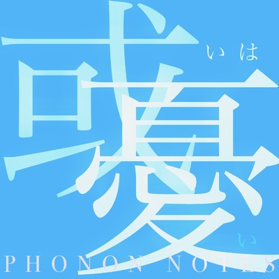 PHONON NOTES feat. 可不