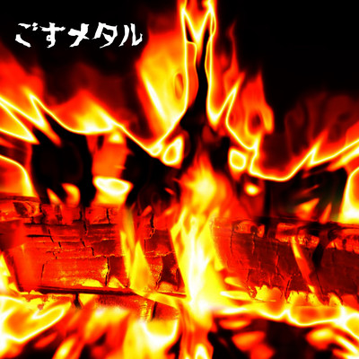 ごすぺる