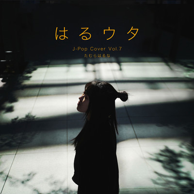 シングル/決意の朝に/たむらはるな