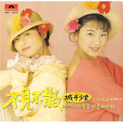 Ming Tian Wo Men Bu Jian Bu San (Album Version)/City Girls