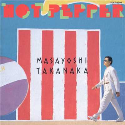 Hot Pepper/高中正義