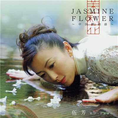 Jasmine Flower -中国歌物語-/クリス・トムリン
