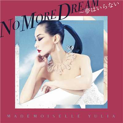 アルバム/NO MORE DREAM～夢はいらない/MADEMOISELLE YULIA