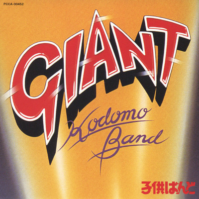 GIANT HOP STEP JUMP/子供ばんど