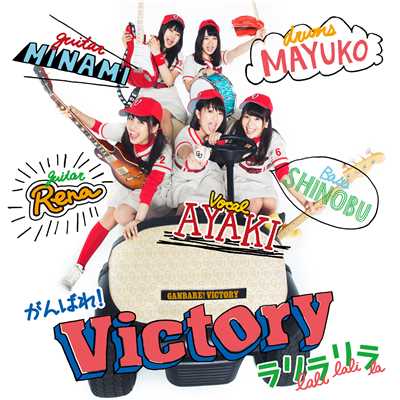 ラリラリラ/がんばれ！Victory