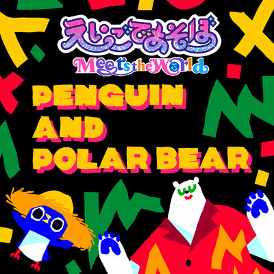PENGUIN AND POLAR BEAR/「えいごであそぼ Meets the World」