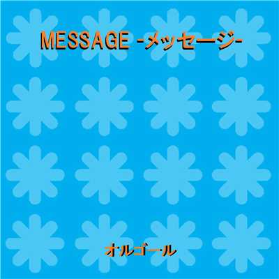 MESSAGE -メッセージ- Originally Performed By Bank Band with Salyu (オルゴール)/オルゴールサウンド J-POP