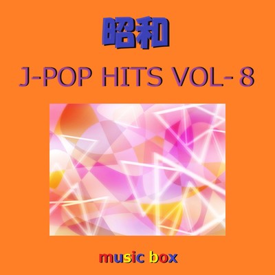 Mr.サマータイム(オルゴール)/オルゴールサウンド J-POP