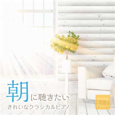 アルバム/朝に聴きたいきれいなクラシカルピアノ/Relaxing BGM Project