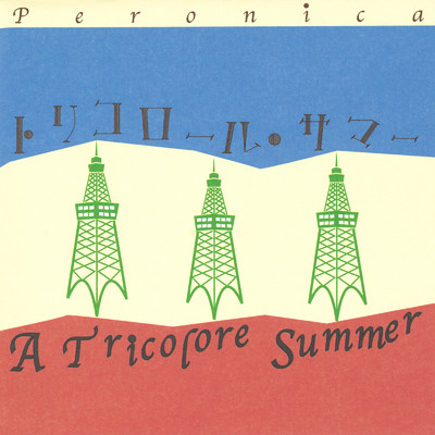 アルバム/A Tricolore Summer -10th Anniversary Edition-/Peronica
