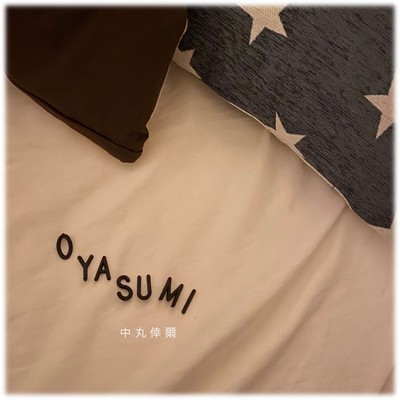 OYASUMI/中丸倖爾