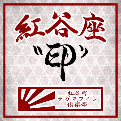 Gan jah S'walker (feat. O-JEE)/紅谷町ラガマフィン倶楽部