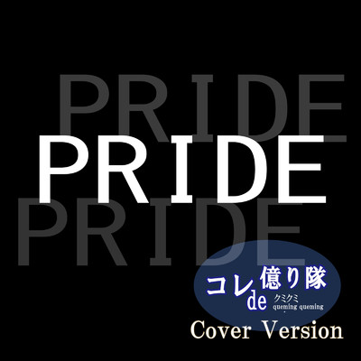 シングル/PRIDE (Cover)/コレde億り隊 & クミクミ
