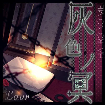 灰色ノ冥/Laur