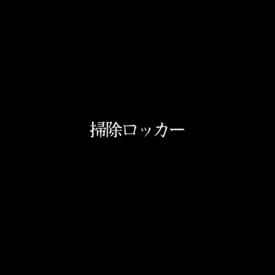 シングル/掃除ロッカー/nemo