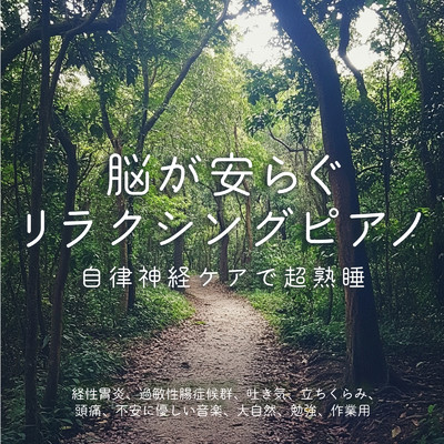 アルバム/脳が安らぐリラクシングピアノ ～ 自律神経ケアで超熟睡 経性胃炎、過敏性腸症候群、吐き気、立ちくらみ、頭痛、不安に優しい音楽、大自然, 勉強, 作業用/SLEEPY NUTS