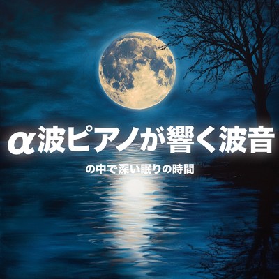 アルバム/a波ピアノが響く波音の中で深い眠りの時間/睡眠音楽α波ピアノ