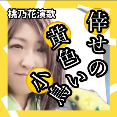 シングル/倖せの黄色い小鳥/桃乃花演歌