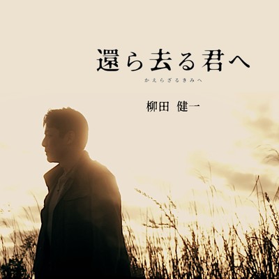 シングル/明日がくる 2025/柳田健一