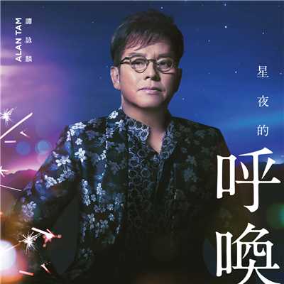アルバム/Xing Ye De Hu Huan (EP)/アラン・タム