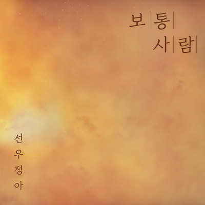 シングル/Ordinary (Instrumental)/Sunwoojunga