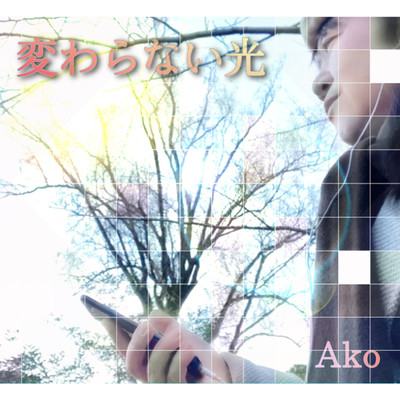 シングル/変わらない光/Ako