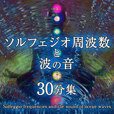 417hz ソルフェジオ周波数と波の音 30分/ジャパニーズネイチャーサウンド ・ 瞑想 マインドフルネス ・ 睡眠 作業