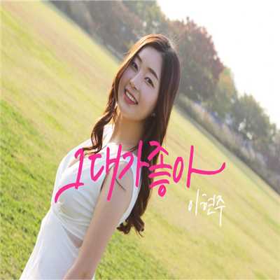 アルバム/I like you/Lee hyunjoo