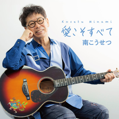 シングル/愛こそすべて/南こうせつ
