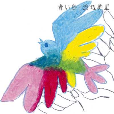 アルバム/青い鳥/渡辺 美里