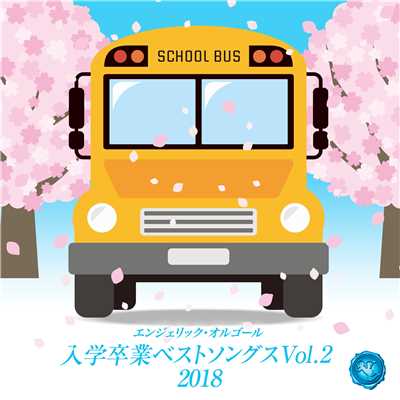アルバム/入学卒業ベストソングスVol.2(オルゴールミュージック)/西脇睦宏