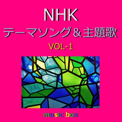 アルバム/NHK テーマソング&主題歌 オルゴール作品集 VOL-1/オルゴールサウンド J-POP