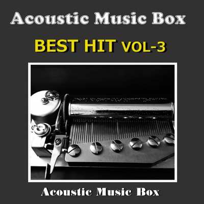 アルバム/アコースティック ミュージック ボックス ベスト ヒット VOL-3/オルゴールサウンド J-POP