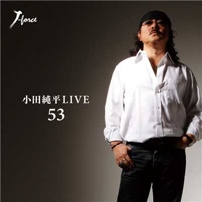 小田純平LIVE 「53」 Disc1/小田純平