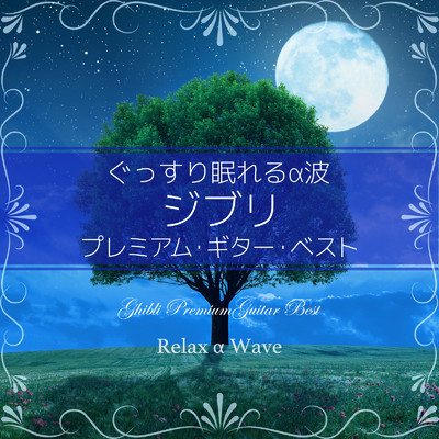 人生のメリーゴーランド (Sleeping Guitar ver.) [Cover] 【「ハウルの動く城」より】/Relax α Wave
